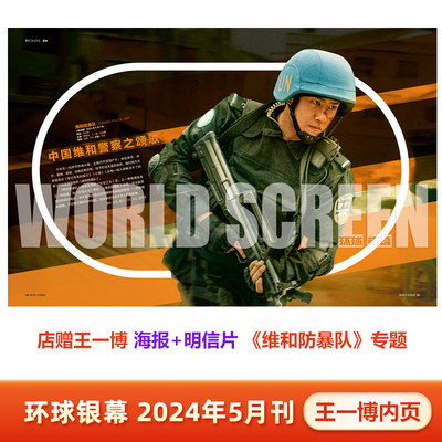 现货 环球银幕杂志2024年5月 王一博内页+店赠王一博海报+明信片 《维和防暴队》电影专题 封面奥斯汀▪巴特勒