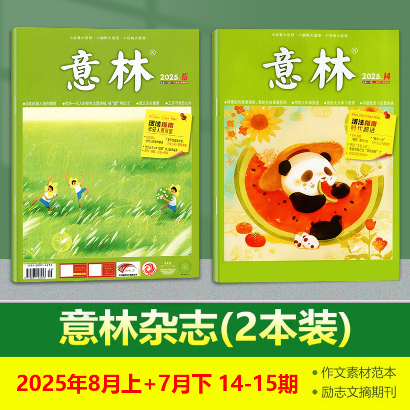现货 意林杂志2025年8月上+7月下 14-15期 2024年24/23/22/21/20/19/18/17/16/15/14/13/12/11/10/9/8/7/6/5/4/3/2/1期
