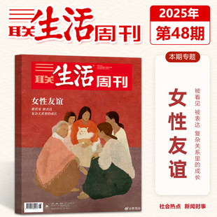 官方正版 三联生活周刊杂志2025年12月第48期 女性友谊 被看见 被表达 复杂关系里的成长 十二月期刊
