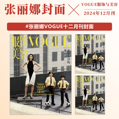 计入销量 VOGUE 12月刊 张丽娜封面  VOGUE服饰与美容杂志2024年12/十二月
