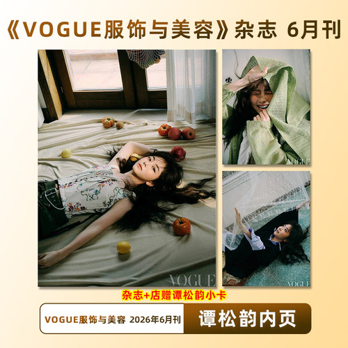 计入销量 服饰与美容 6月 谭松韵内页+店赠小卡 VOGUE服饰与美容杂志 2026年6/六月刊 谭松韵内页大片