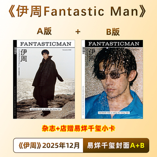 计入销量 伊周12月 易烊千玺A/B封面+店赠小卡 大众电影/FantasticMan伊周/VOGUEMAN/中国银幕杂志2025年12/11/9月 易烊千玺
