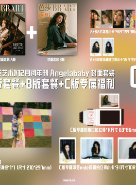 计入销量 芭莎艺术 12月 杨颖官方C版：A+B套装+C版专属福利 芭莎艺术/精品购物指南LifeStyle杂志2025年十月Angelababy