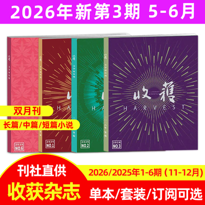 现货 赠书签 收获杂志 2026年5-6月 第3期 文学文摘双月刊 收获杂志2025/2024/2023年第1/2/3/4/5/6期