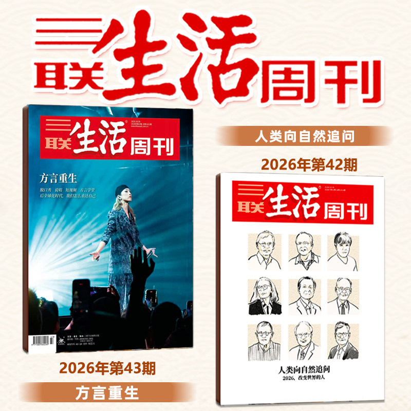 【新2本打包】三联生活周刊杂志2026年第43期+第42期 方言重生 三联生活周刊杂志 新闻期刊杂志/1400期纪念特刊