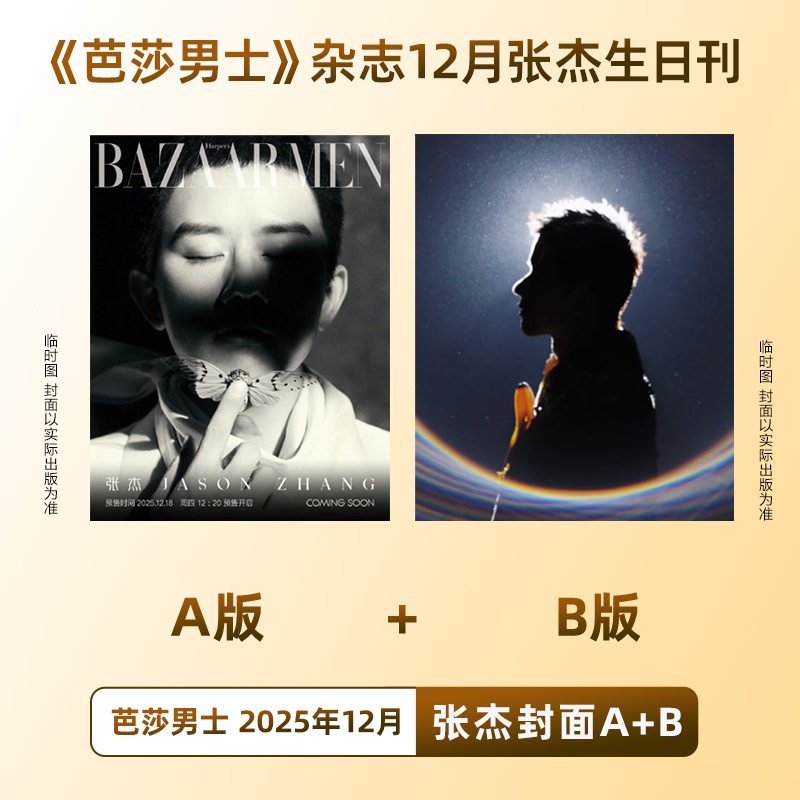 计入销量 芭莎男士 12月生日刊双封 张杰A+B封面 BAZAAR MEN芭莎男士杂志2025年十二月闭年刊 含张杰内页大片