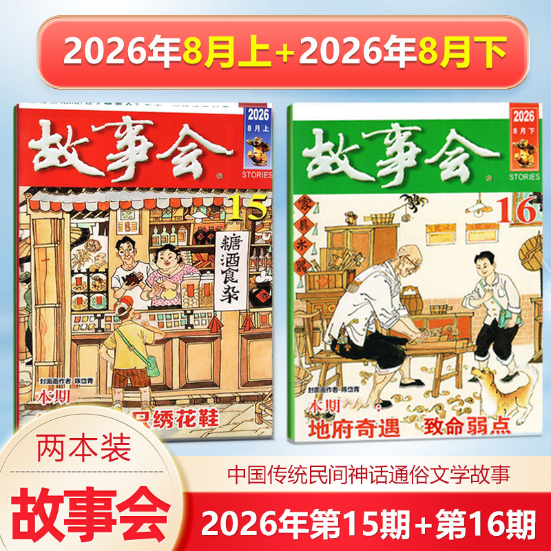 现货 新2本 故事会杂志2026年3月上下第5-6期+2月下第4期/2025年增刊冬/秋/夏/春季增刊中国传统民间文学文摘/校园版