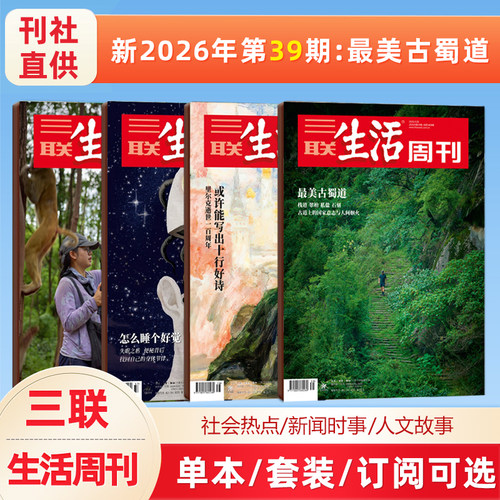 【最美古蜀道】三联生活周刊杂志2026年第39期/40/39/38/37/36/35/34/33/32/31/30/29/28-1期/新闻时政热点话题/1400期纪念特刊