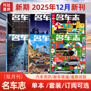 现货 名车志杂志2025年12月刊 六座 正当其时/10/8/6/4/2月/新车报道/道路试验 另有2024年12/10/8/7/6/5/4/3/2/1月