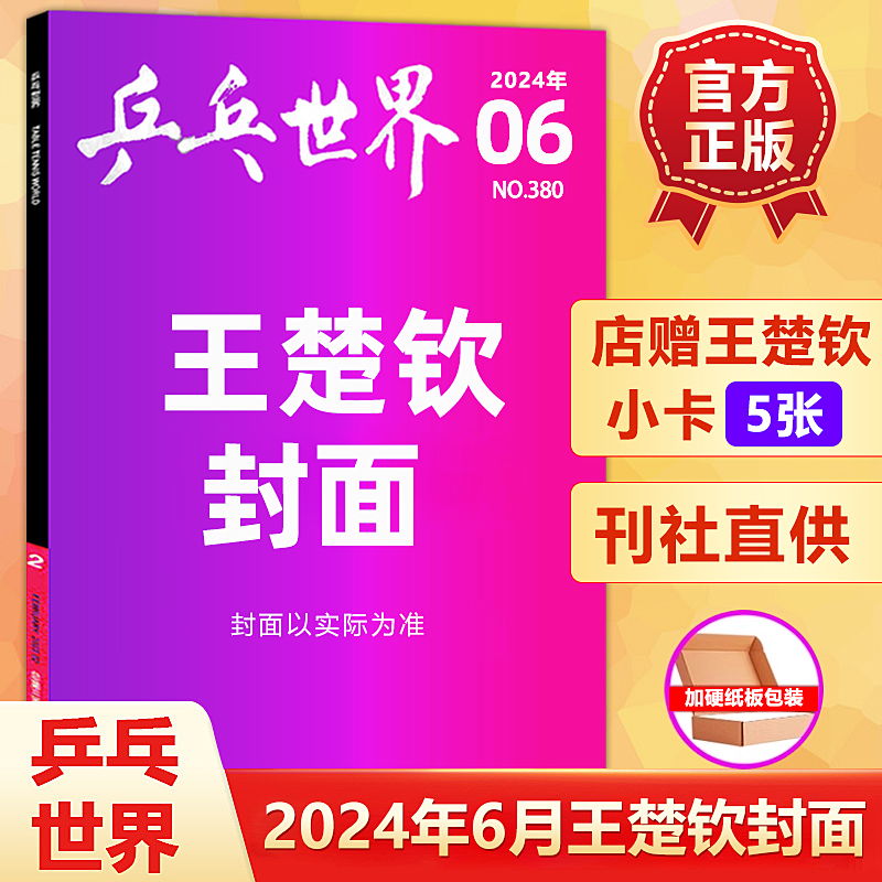 乒乓世界杂志2024年6月王楚钦封面+店赠小卡5张/5月王曼昱/孙颖莎&马龙内页/4月樊振东/王楚钦&王曼昱双冠军/3/2月孙颖莎封面