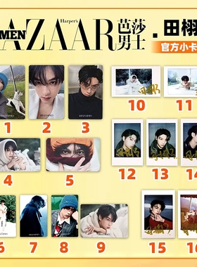 保真 芭莎男士 田栩宁官方小卡16张可选 BAZAAR MEN芭莎男士无杂志2025年11月 田栩宁官卡