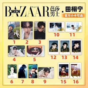 芭莎男士 无杂志2025年11月 田栩宁官方小卡16张可选 MEN芭莎男士 田栩宁官卡 BAZAAR 正版