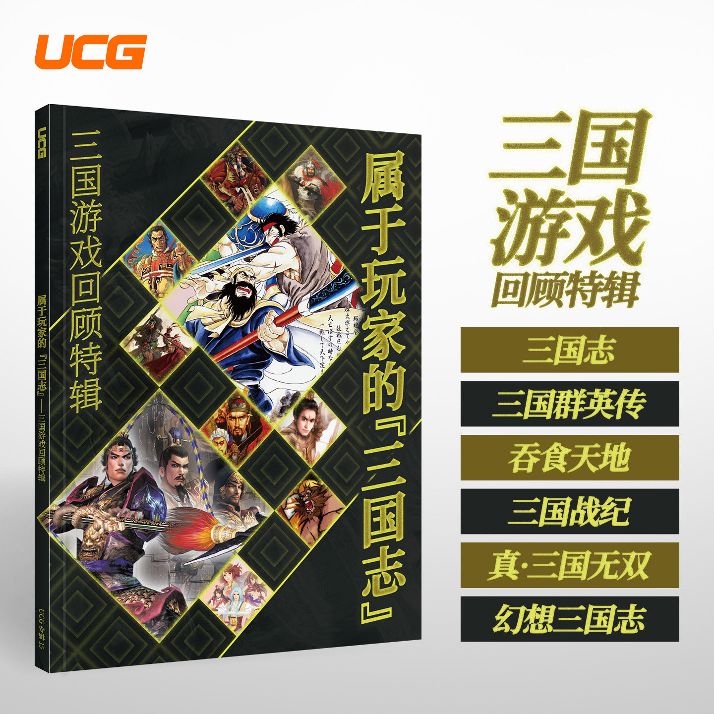 新刊正版 UCG杂志 属于玩家的&ldquo;三国志&rdquo; 三国游戏回顾特辑 吞食天地 三国战纪 三国无双 游戏机实用技术期刊杂志 正版期刊