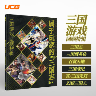 新刊正版 UCG杂志 属于玩家的“三国志” 三国游戏回顾特辑 吞食天地 三国战纪 三国无双 游戏机实用技术期刊杂志 正版期刊
