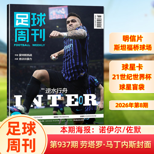 足球周刊杂志2026年937期 国际米兰(劳塔罗·马丁内斯)封面 赠诺伊尔/佐默海报/斯坦福桥球场明信片/“21世纪世界杯球星”盲袋