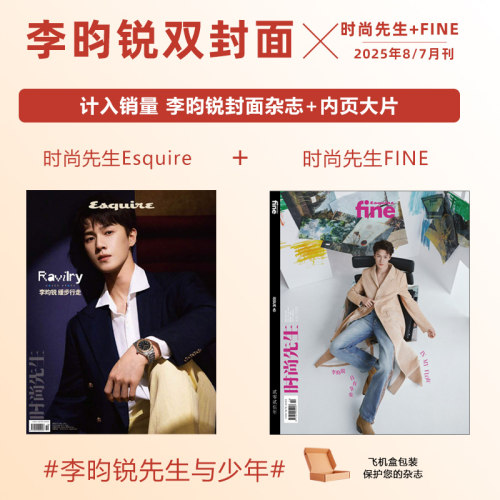 时尚先生8月/FINE7月 李昀锐封面  计入销量 时尚先生/FINE杂志2025年八月/七月 李昀锐封面 +内页大片