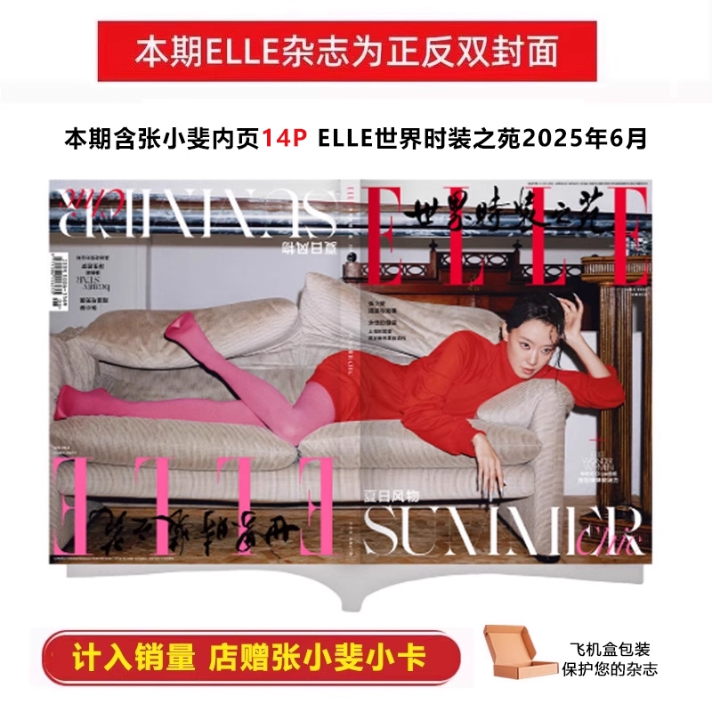 计入销量 ELLE 六月 张小斐封面+店赠小卡 ELLE世界时装之苑杂志2025年6月 含张小斐内页大片