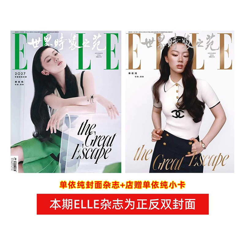 计入销量 ELLE 11月 单依纯封面+店赠小卡 ELLE世界时装之苑2026年11月刊单依纯/张子枫封面/10/9月刘诗诗/王嘉尔/杨幂/田栩宁华道