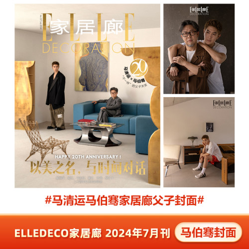 现货 家居廊 7月 马伯骞父子封面 ELLEDECO家居廊杂志2024年7月刊马伯骞封面