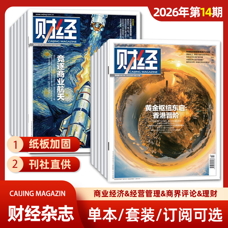 单期可选 财经杂志2026年第1期/2025年第26/25/24/23/22期 经济数据/商业财经/热点资讯 投资者 研究者 管理层和经济学界必读