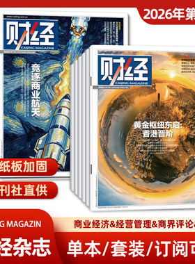 单期可选 财经杂志2026年1-5/6/7/8/9/10/11/12/13/14期 黄金枢纽东启/经济数据/商业财经/热点资讯 投资者 研究者 管理层 必读