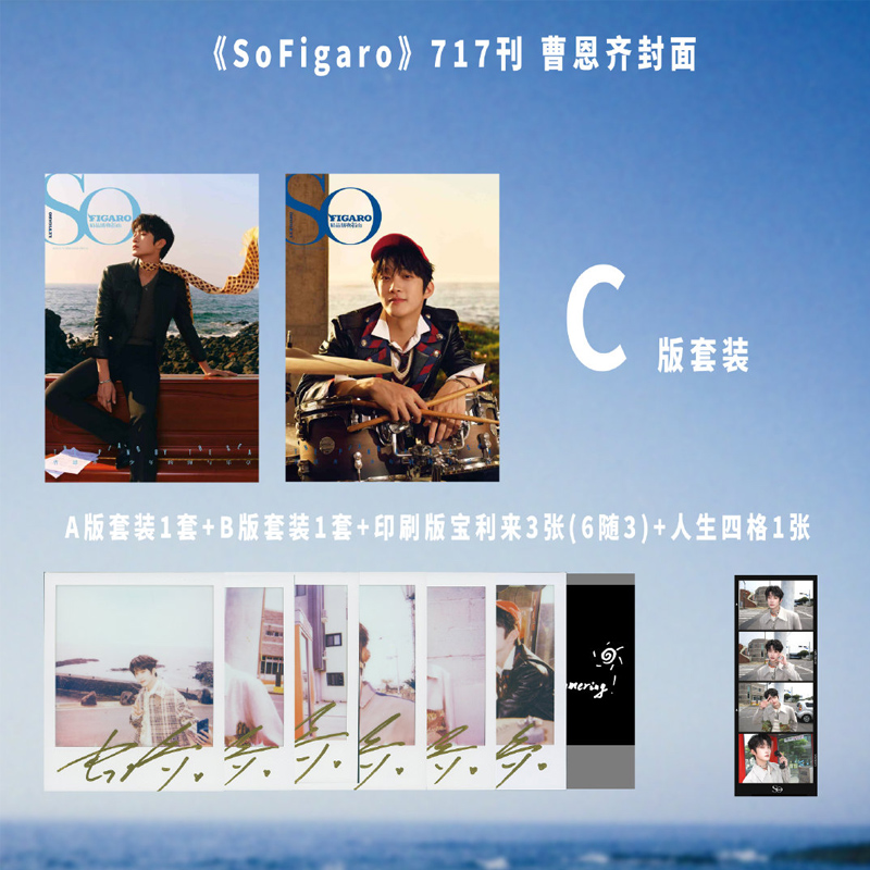 计入销量 精品 7月 曹恩齐封面C套装：A+B版套装+人生四格1张+印刷版宝丽来3张 精品购物指南SoFigaro2025年七月 曹恩齐封面