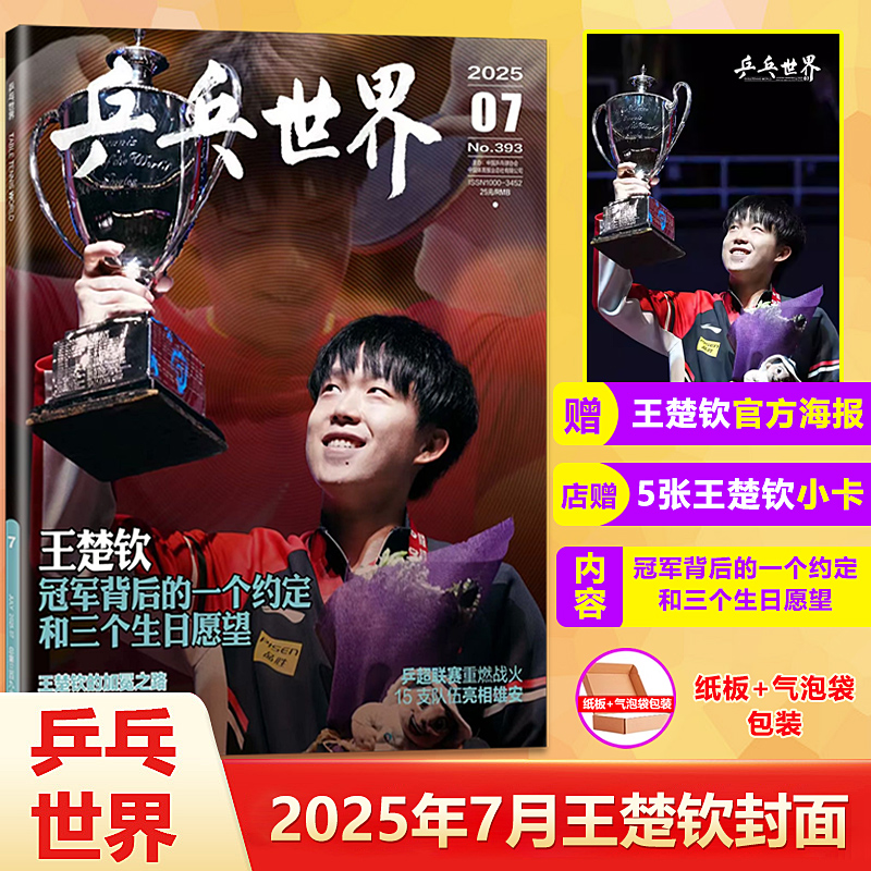 乒乓世界 7月 王楚钦封面+赠官方海报+店赠5张小卡 乒乓世界杂志2025年7/七月王楚钦封面