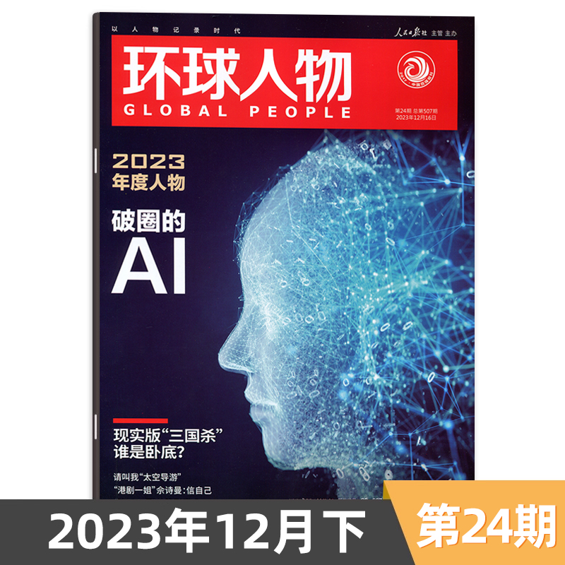 环球人物杂志2023年12月下