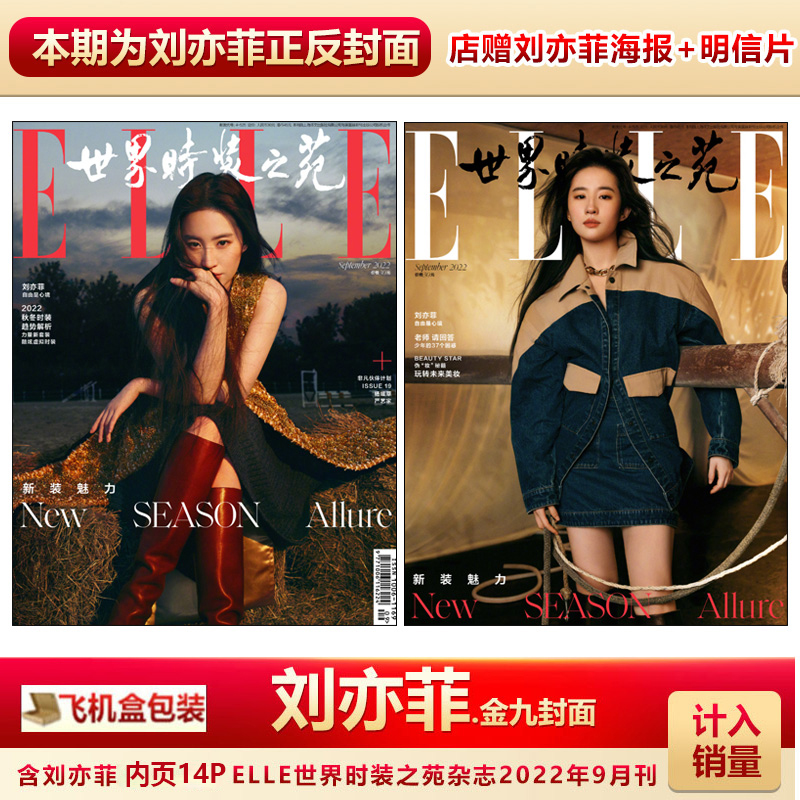 封面 店赠刘亦菲海报明信片 飞机盒 计入销量 elle世界时装之苑/时尚