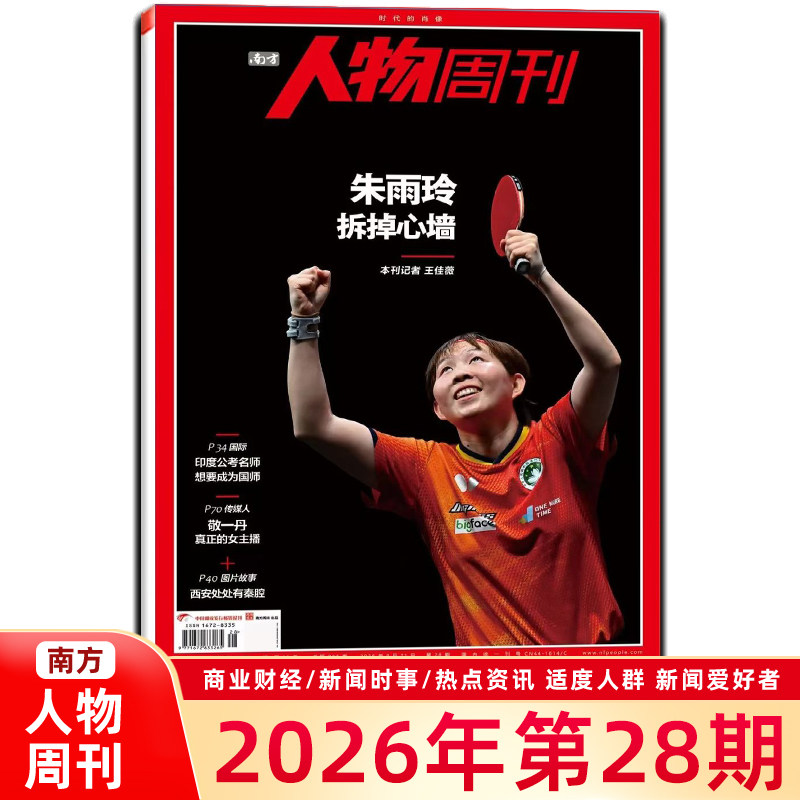 南方人物周刊杂志2026年第27期总第885期 东野圭吾林书豪诺兰张震王安宇 云琪内页 商业财经订阅新闻与写作生活时事期刊书籍