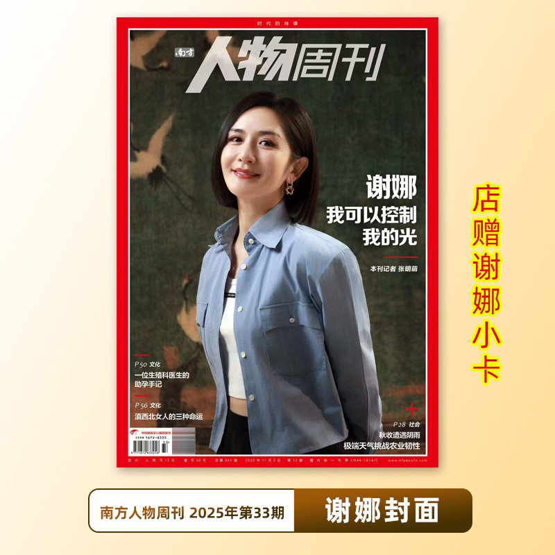 南方人物周刊2025年第33期总第851期 谢娜封面+店赠小卡 我可以控制我的光