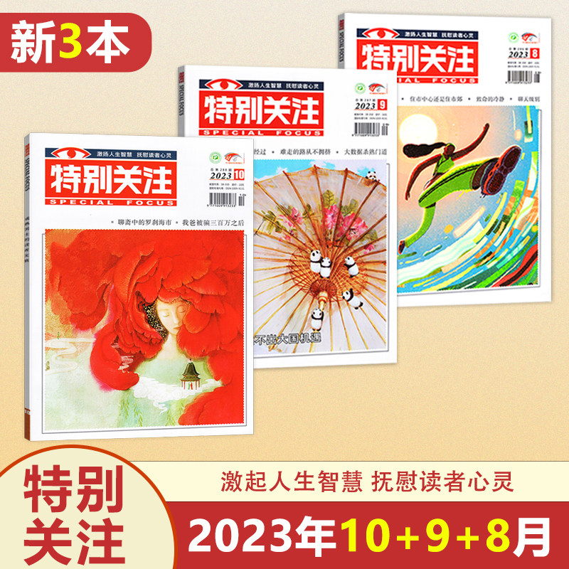 现货包邮 新3本 特别关注杂志 2023年10月+9月+8月 成熟男士的读者文摘新闻时事 社会新闻热点期刊使用感如何?