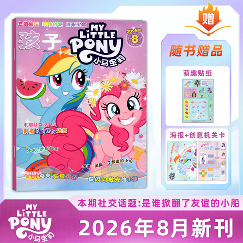【赠海报/贴纸/模型】孩子 小马宝莉杂志2026年8月刊 My Little Pony紫悦/云宝/碧琪公主漫画书魔法