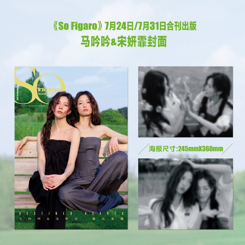计入销量  SoFigaro 7月 马吟吟&宋妍霏封面+赠2张官方海报 SoFigaro精品购物指南杂志2025年7/七月 马吟吟&宋妍霏 限量版海报套装