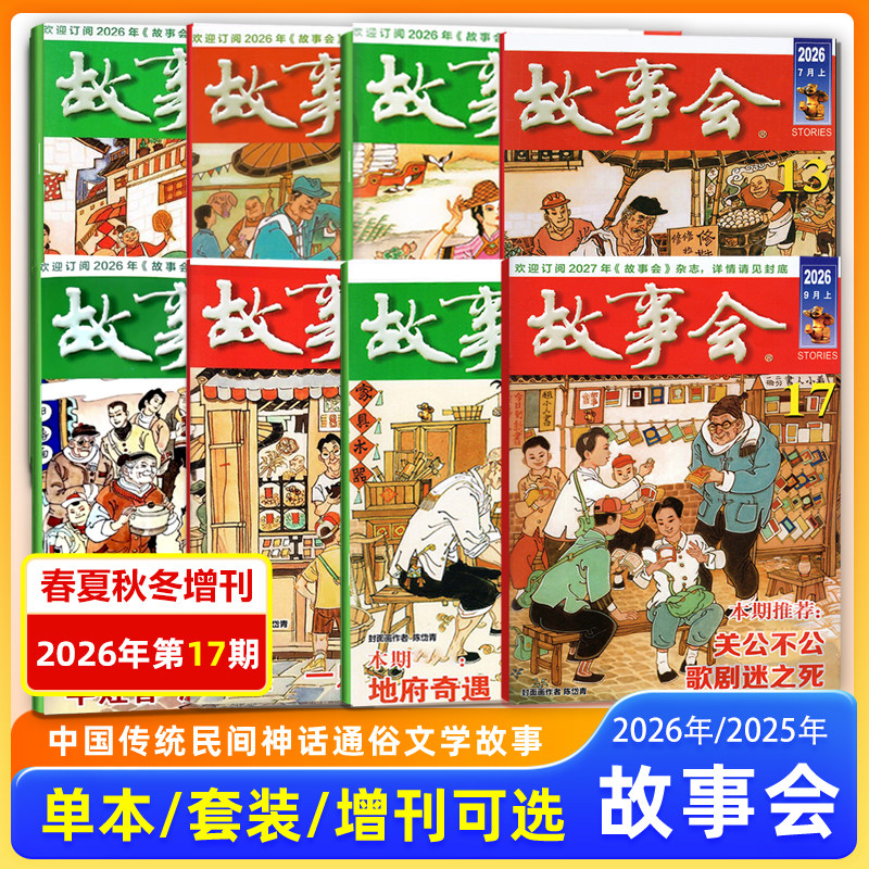 故事会杂志2026年8月下+9月上第16-17期/8/7/6/5/4/3/2/1月上下/2025年12月上下 春夏秋冬增刊中国传统文学文摘期刊/校园版