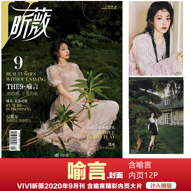 现货 昕薇杂志 THE-9喻言封面 计入销量 VIVI昕薇杂志2020年9月喻言封面