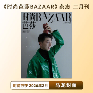 计入销量 时尚芭莎 2月 马龙封面 时尚芭莎BAZAAR杂志2026年2/二月马龙封面/1月迪丽热巴封面/2025年12月此沙内页/佘诗曼封面