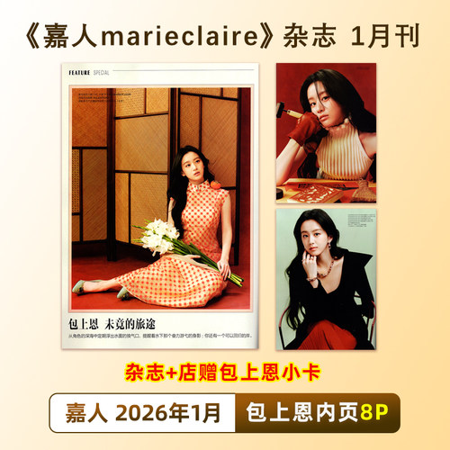 现货正版 嘉人 1月 包上恩内页8P+店赠小卡 嘉人MarieClaire杂志2026年1/一月 包上恩内页8P 贺聪封面