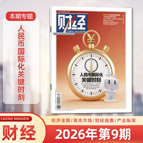 财经杂志2026年4月第9期 人民币国际化关键时刻 四月期刊 经济数据/商业财经/热点资讯 投资者 研究者 管理层 必读