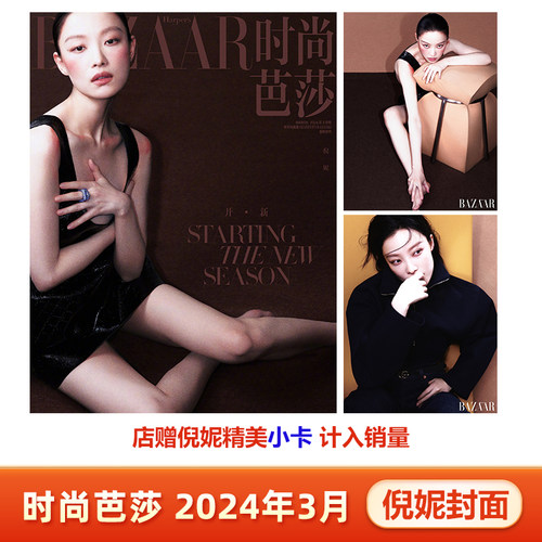 现货 时尚芭莎3月 开季刊 倪妮封面+店赠倪妮精美小卡 计入销量 时尚芭莎BAZAAR杂志2024年3月 倪妮封面杂志/三月/开季刊