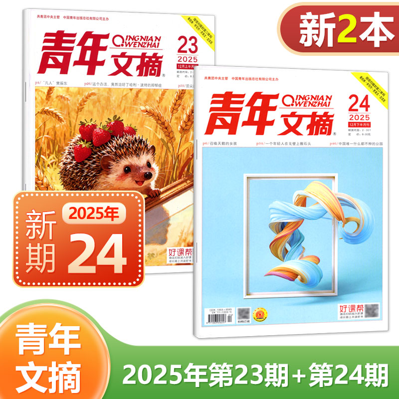 现货 2025年12月上+11月下 22-22期 青年文摘杂志2024/2023年1/2/3/4/5/6/7/8/9/10/11/12月上下可选 共2本 文学文摘读者