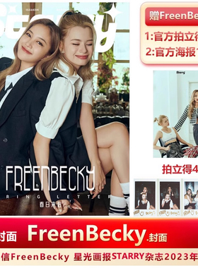 现货 星光画报STRRY  FreenBecky A/B/C版 赠官方拍立得4张+海报1张 计入销量 星光画报STARRY杂志2023年reenBecky封面 春日来信