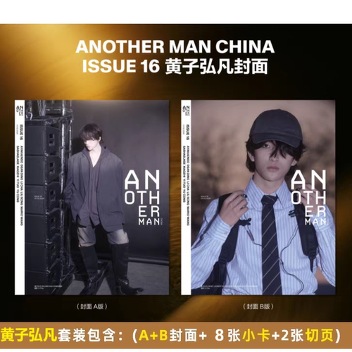 计入销量 黄子弘凡封面+4张卡片+切页 Another Man Issue 16 黄子弘凡 AnotherMan中文版杂志2026年1月/OK精彩/费加罗/环球人物