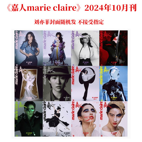 计入销量 嘉人 10月 刘亦菲封面随机发+店赠小卡 嘉人marieclaire杂志2024年10/十月 刘亦菲封面