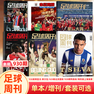 上海海港 928期阿森纳 927期哈兰德 群星谱 体坛周报世界杯 足球周刊杂志2025年第930期蒂亚戈·席尔瓦 神枪手 929期特北京国安