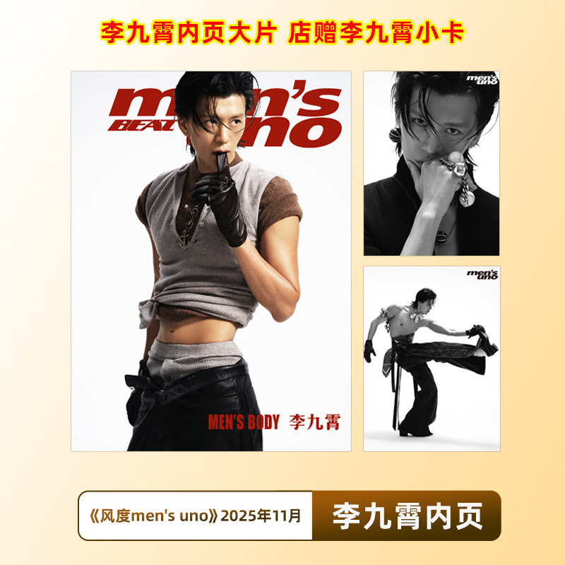 官方正版 风度 11月 含李九霄内页大片+店赠小卡 风度men's uno杂志2025年十一月李九霄内页 封面随机发