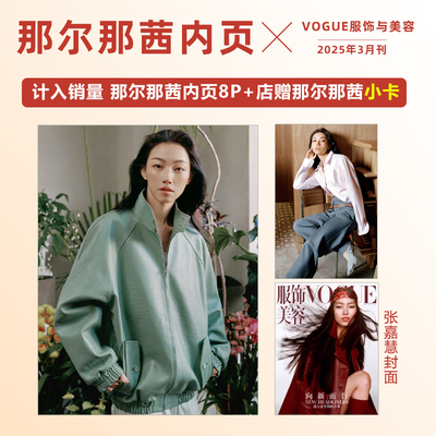 现货 计入销量 VOGUE 3月 那尔那茜内页+店赠小卡 VOGUE服饰与美容杂志2025年3/三月 那尔那茜内页 封面：张嘉慧
