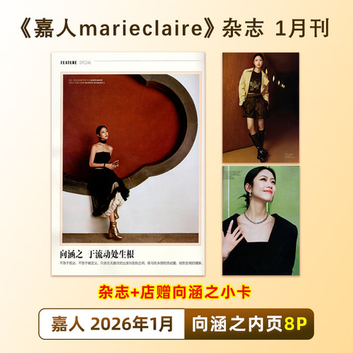 正版 嘉人 1月 向涵之内页8P+店赠小卡 嘉人MarieClaire杂志2026年1/一月 向涵之内页8P 贺聪封面