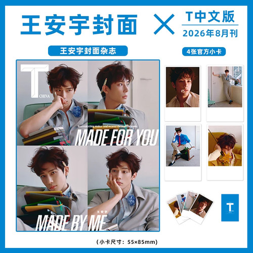 计入销量 T 锦绣 8月 王安宇封面+4张官方小卡 T 中文版杂志2026年八月刊 封面 王安宇/6月刘浩存封面 期刊杂志 栩栩商店