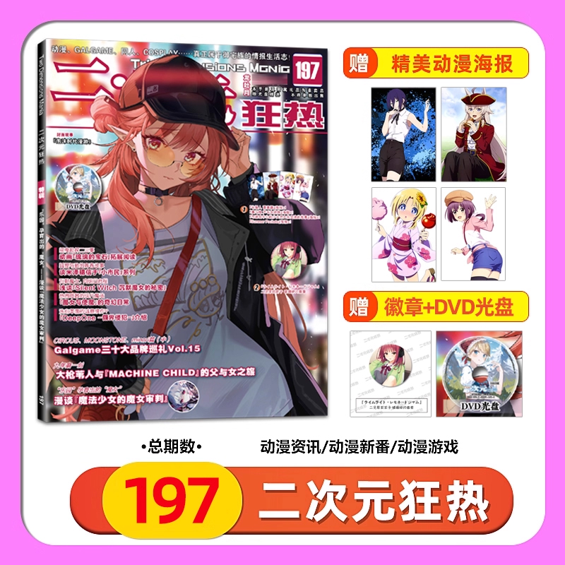 二次元狂热杂志总第197期  赠海报+徽章+DVD光盘 对领域动漫杂志海报游戏动漫书少女期刊